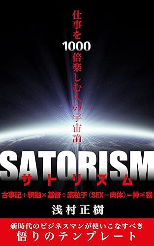 SATORISM: 古事記+釈迦×基督÷素粒子(SEX‐肉体)=神≦我