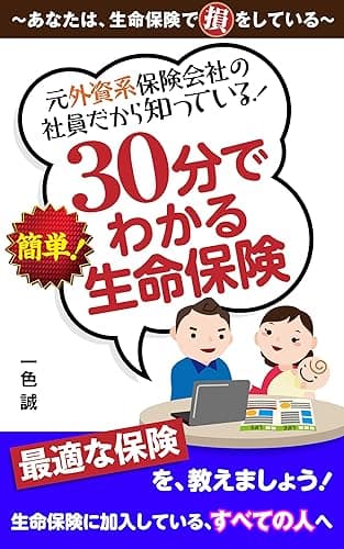 30分でわかる 生命保険: 『生命保険』って、ホントは、とっても簡単!