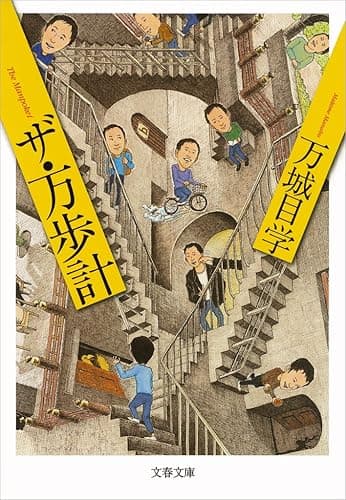 ザ・万歩計 (文春文庫)