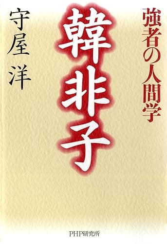 韓非子―強者の人間学