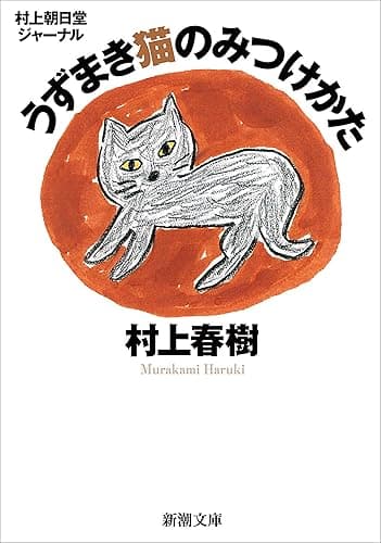 村上朝日堂ジャーナル うずまき猫のみつけかた(新潮文庫)