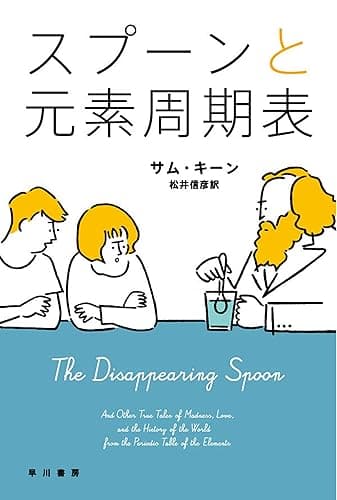スプーンと元素周期表 (ハヤカワ文庫NF)