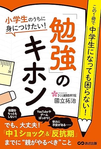 小学生のうちに身につけたい!「勉強」のキホン―――「中1ショック」&「反抗期」までに【親がやるべき】こと (子育ての教科書)