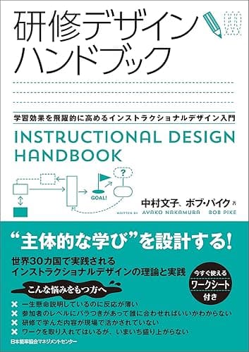 研修デザインハンドブック