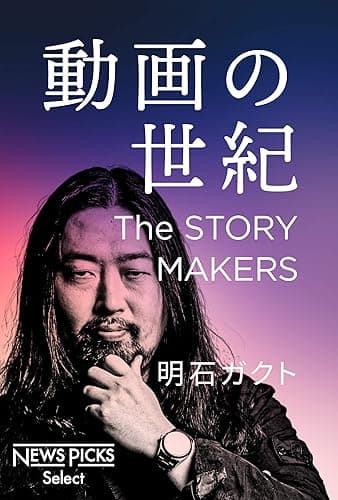 動画の世紀 The STORY MAKERS (NewsPicks Select)