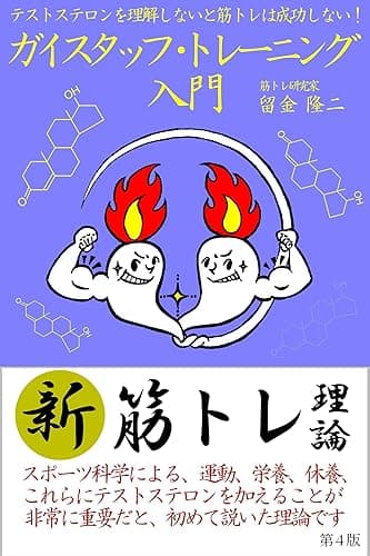 テストステロンを理解しないと筋トレは成功しない! ガイスタッフ・トレーニング入門