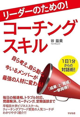 リーダーのための! コーチングスキル
