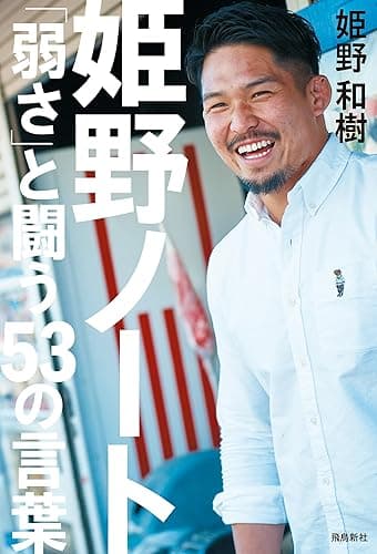 姫野ノート 「弱さ」と闘う53の言葉