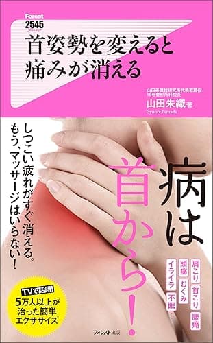 首姿勢を変えると痛みが消える Forest2545新書