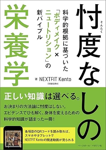 忖度なしの栄養学 科学的根拠に基づいた「ボディメイク×ニュートリション」の新バイブル