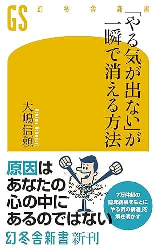 「やる気が出ない」が一瞬で消える方法 (幻冬舎新書)