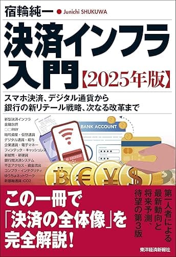 決済インフラ入門【2025年版】―スマホ決済、デジタル通貨から銀行の新リテール戦略、次なる改革まで