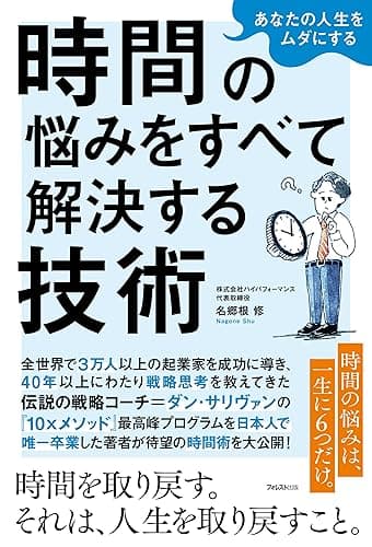 あなたの人生をムダにする 時間の悩みをすべて解決する技術