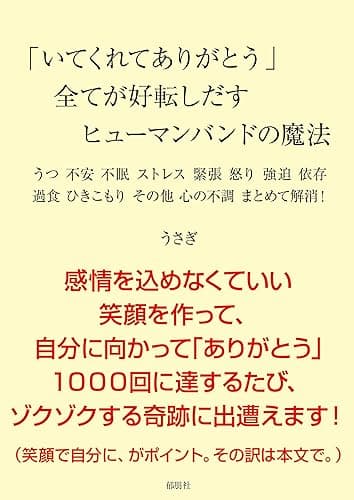 「いてくれてありがとう」全てが好転しだすヒューマンバンドの魔法: うつ 不安 不眠 ストレス 緊張 怒り 強迫 依存 過食 ひきこもり その他 心の不調 まとめて解消!