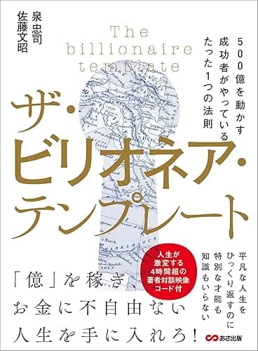 ザ・ビリオネア・テンプレート ~500億を動かす成功者がやっているたった1つの法則~