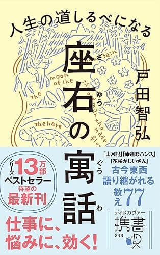 人生の道しるべになる 座右の寓話 (ディスカヴァー携書)