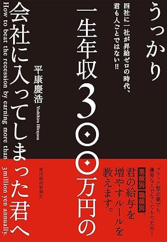 うっかり一生年収300万円の会社に入ってしまった君へ