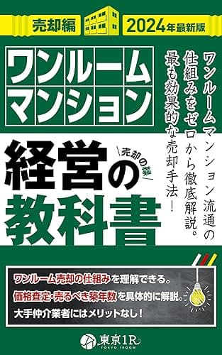 ワンルームマンション経営の教科書【売却編】