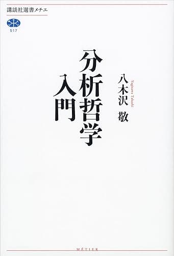 分析哲学入門 (講談社選書メチエ)