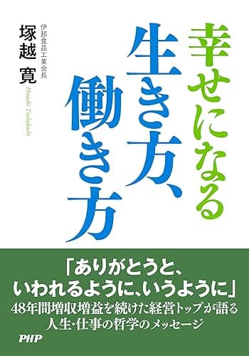 幸せになる生き方、働き方