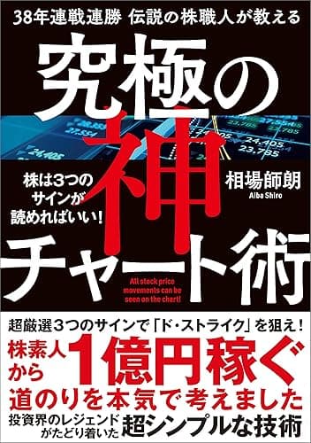 38年連戦連勝 伝説の株職人が教える 究極の神チャート術 株は3つのサインが読めればいい!