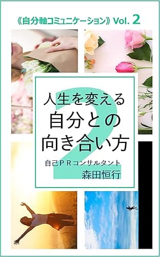 人生を変える自分との向き合い方: 自分軸コミュニケーションVol.2
