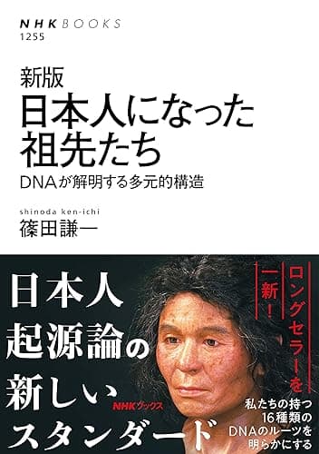 新版 日本人になった祖先たち DNAが解明する多元的構造 NHKブックス