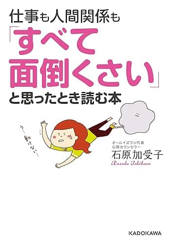 仕事も人間関係も「すべて面倒くさい」と思ったとき読む本 (中経の文庫)