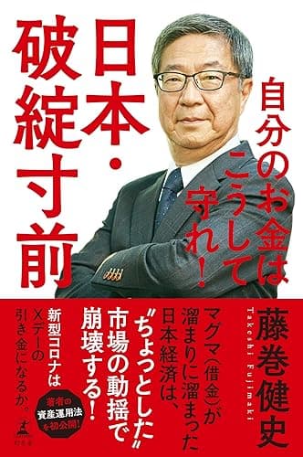 日本・破綻寸前 自分のお金はこうして守れ! (幻冬舎単行本)