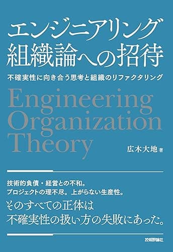 エンジニアリング組織論への招待 ~不確実性に向き合う思考と組織のリファクタリング
