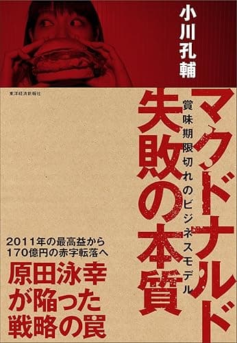 マクドナルド 失敗の本質―賞味期限切れのビジネスモデル