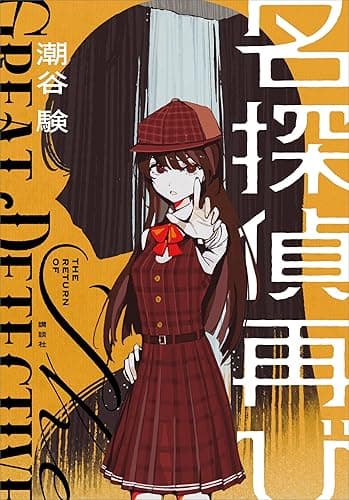 名探偵再び