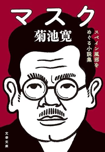 マスク スペイン風邪をめぐる小説集 (文春文庫)