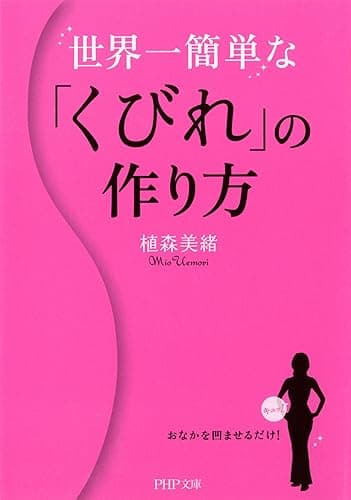 世界一簡単な「くびれ」の作り方 (PHP文庫)