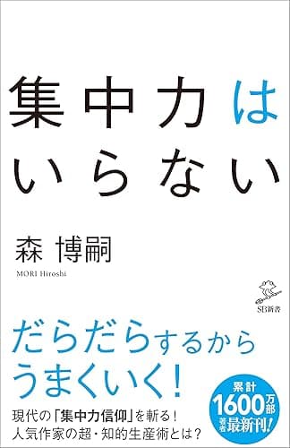 集中力はいらない (SB新書)