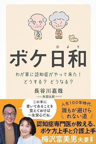 ボケ日和―わが家に認知症がやって来た!どうする?どうなる?