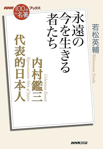 NHK「100分de名著」ブックス 内村鑑三 代表的日本人 永遠の今を生きる者たち