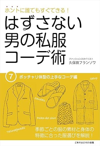 ホントに誰でもすぐできる!はずさない男の私服コーデ術(7)ポッチャリ体型の上手なコーデ編