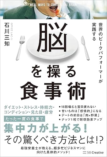 世界のピークパフォーマーが実践する脳を操る食事術