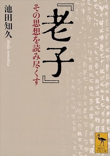 『老子』 その思想を読み尽くす (講談社学術文庫)