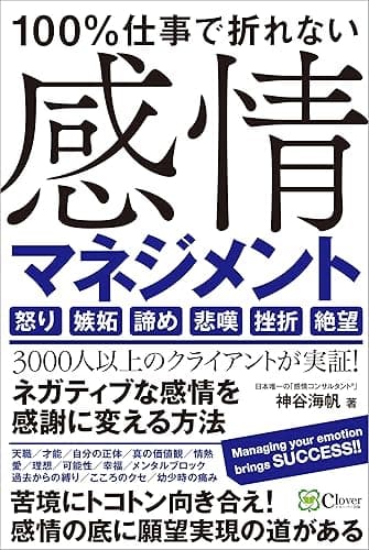 100%仕事で折れない 感情マネジメント