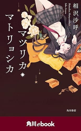 マツリカ・マトリョシカ (角川ebook) 「マツリカ」シリーズ