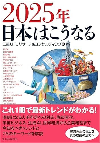 2025年 日本はこうなる