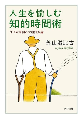 人生を愉しむ知的時間術 “いそがば回れ”の生き方論 (PHP文庫)