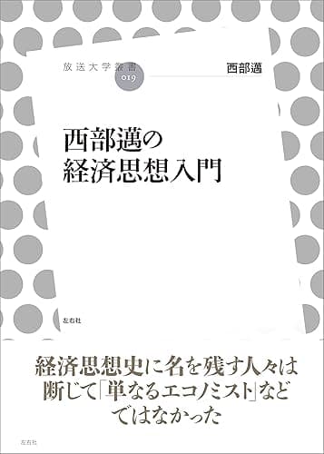 西部邁の経済思想入門 (放送大学叢書)
