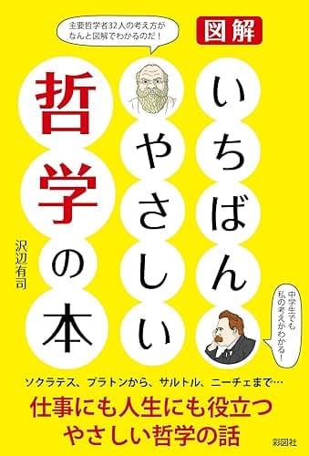 いちばんやさしい哲学の本