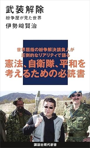 武装解除 紛争屋が見た世界 (講談社現代新書)