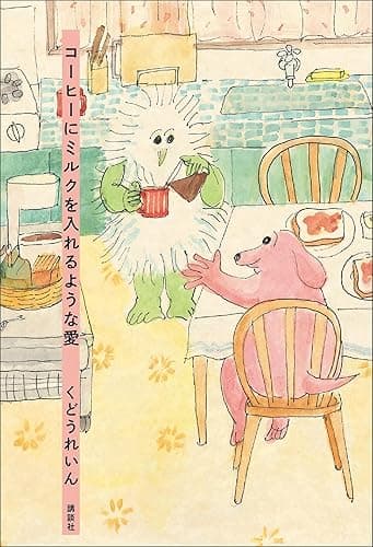 コーヒーにミルクを入れるような愛