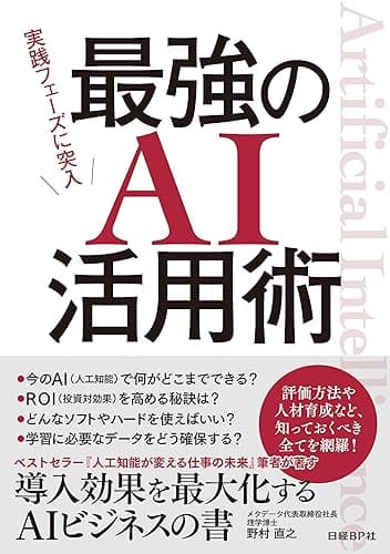 実践フェーズに突入 最強のAI活用術