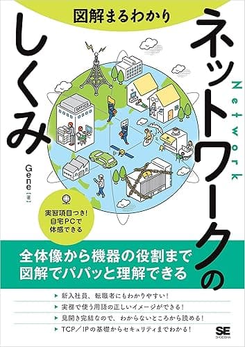 図解まるわかり ネットワークのしくみ